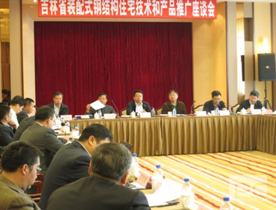 吉林裝配式鋼結構住宅技術和產(chǎn)品推廣座談會在長春召開